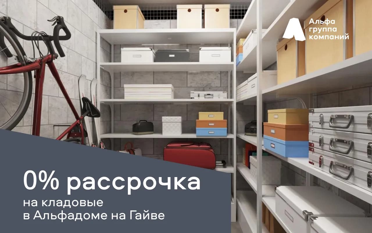 Рассрочка на кладовые в альфадоме на Гайве