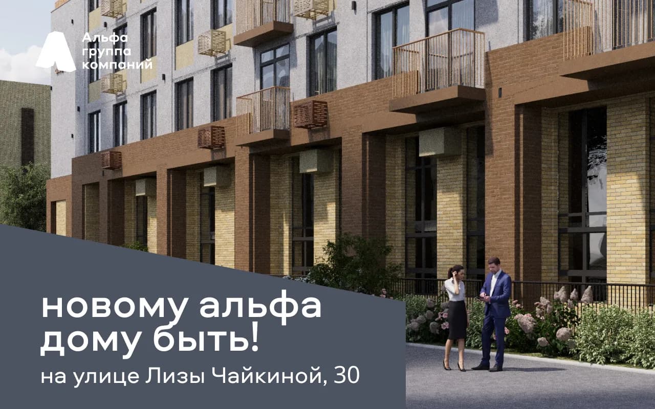 ГК Альфа получила разрешение на строительство Альфа дома на ул. Лизы Чайкиной, 30