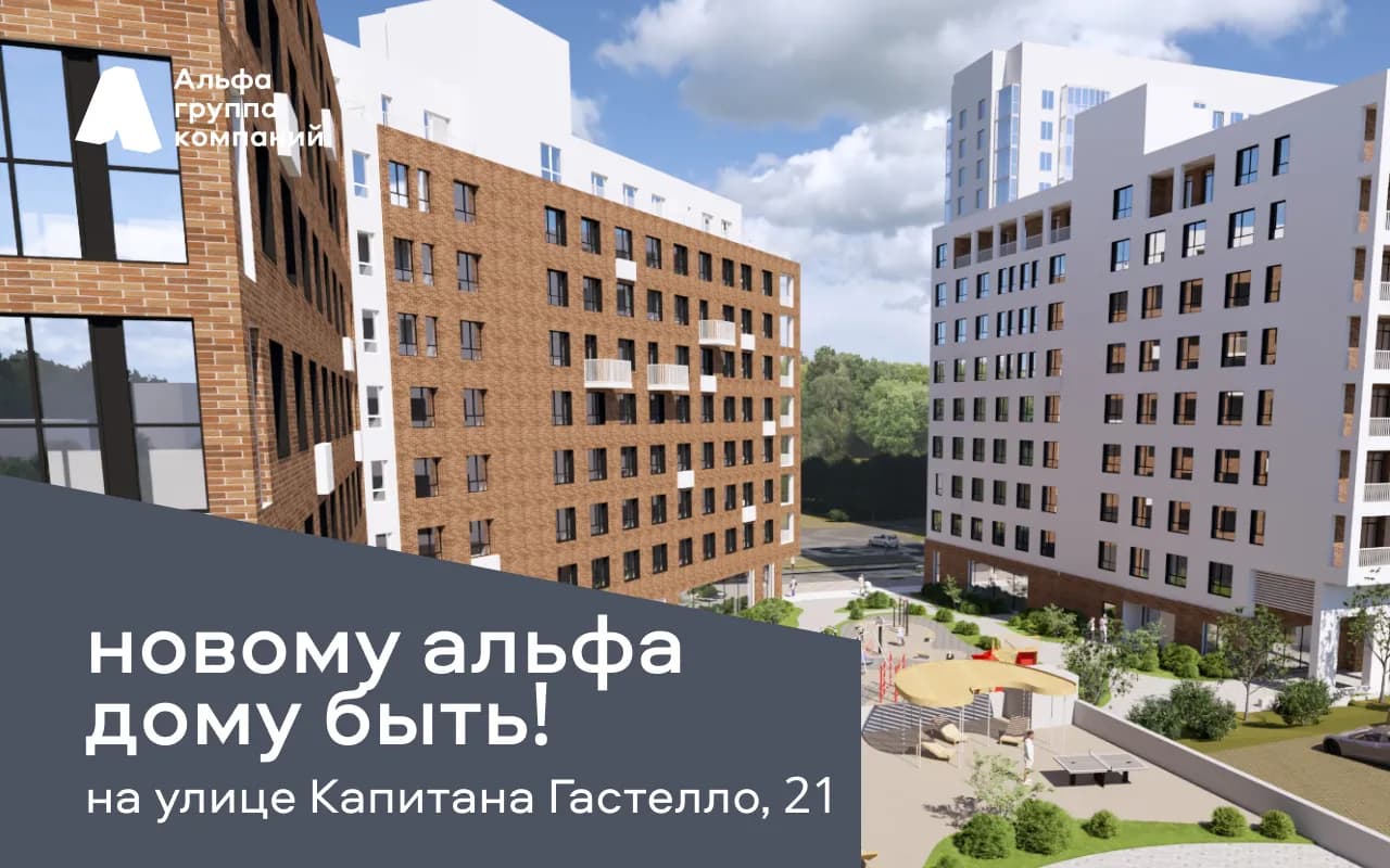 Новый дом от группы компаний «Альфа» на ул. Капитана Гастелло, 21
