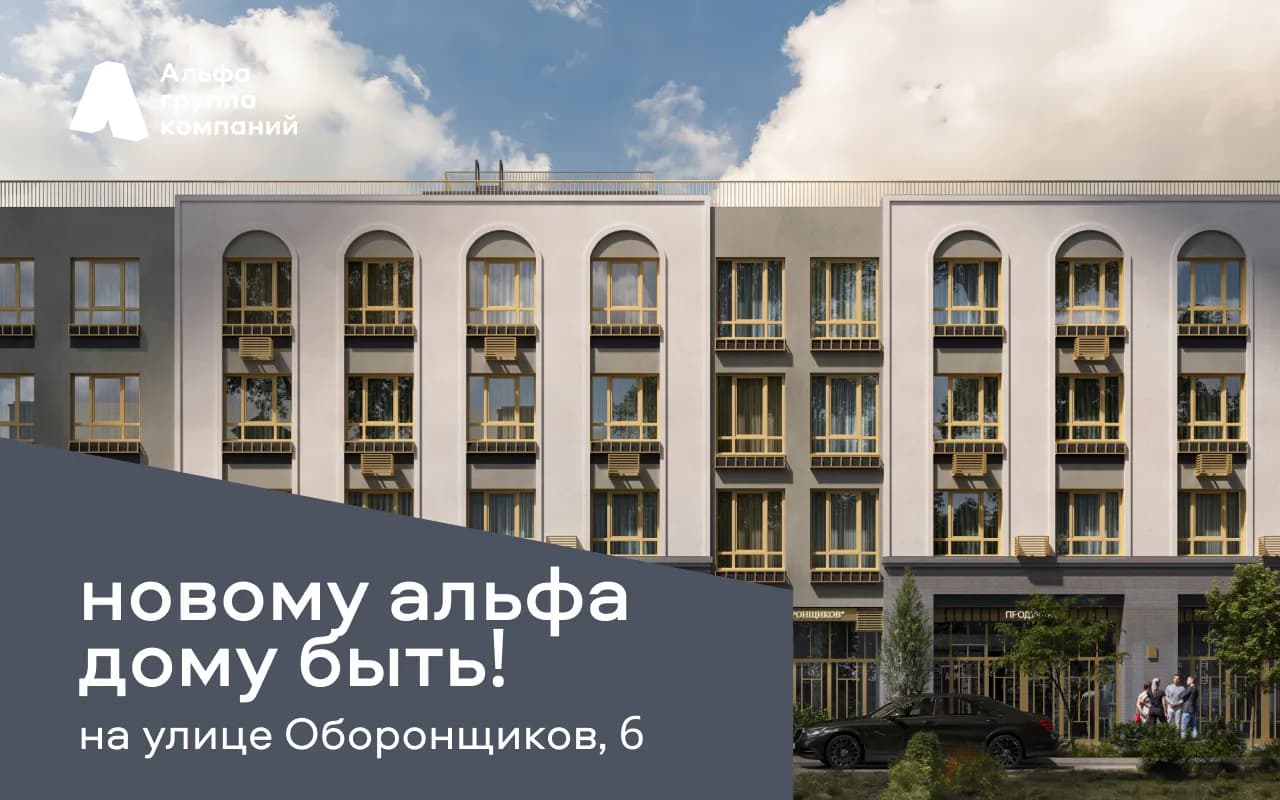 ГК Альфа получила разрешение на строительство Альфа дома на Оборонщиков, 6