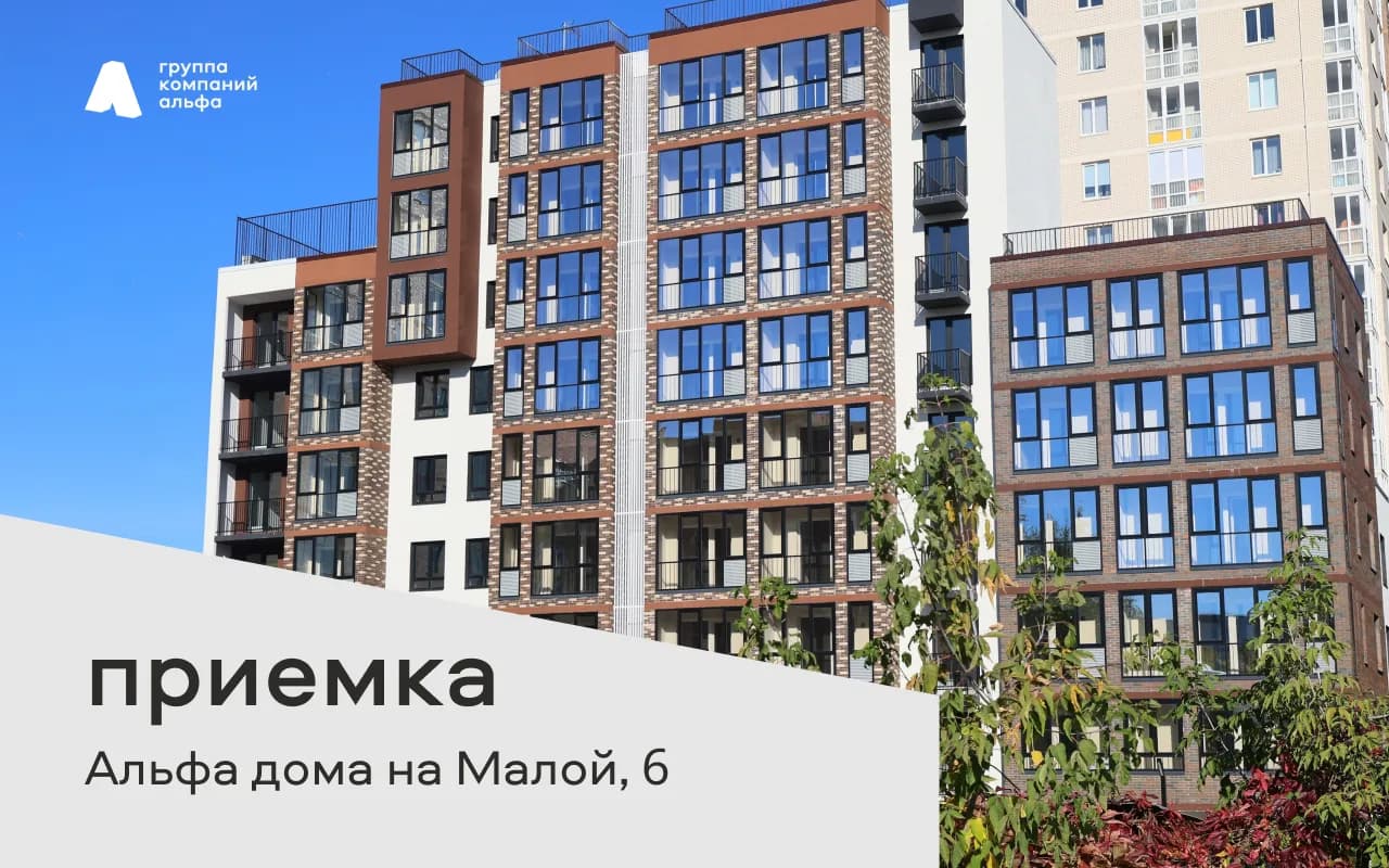 Приглашаем дольщиков записаться на приёмку квартир и кладовых в Альфа доме на Малой, 6!