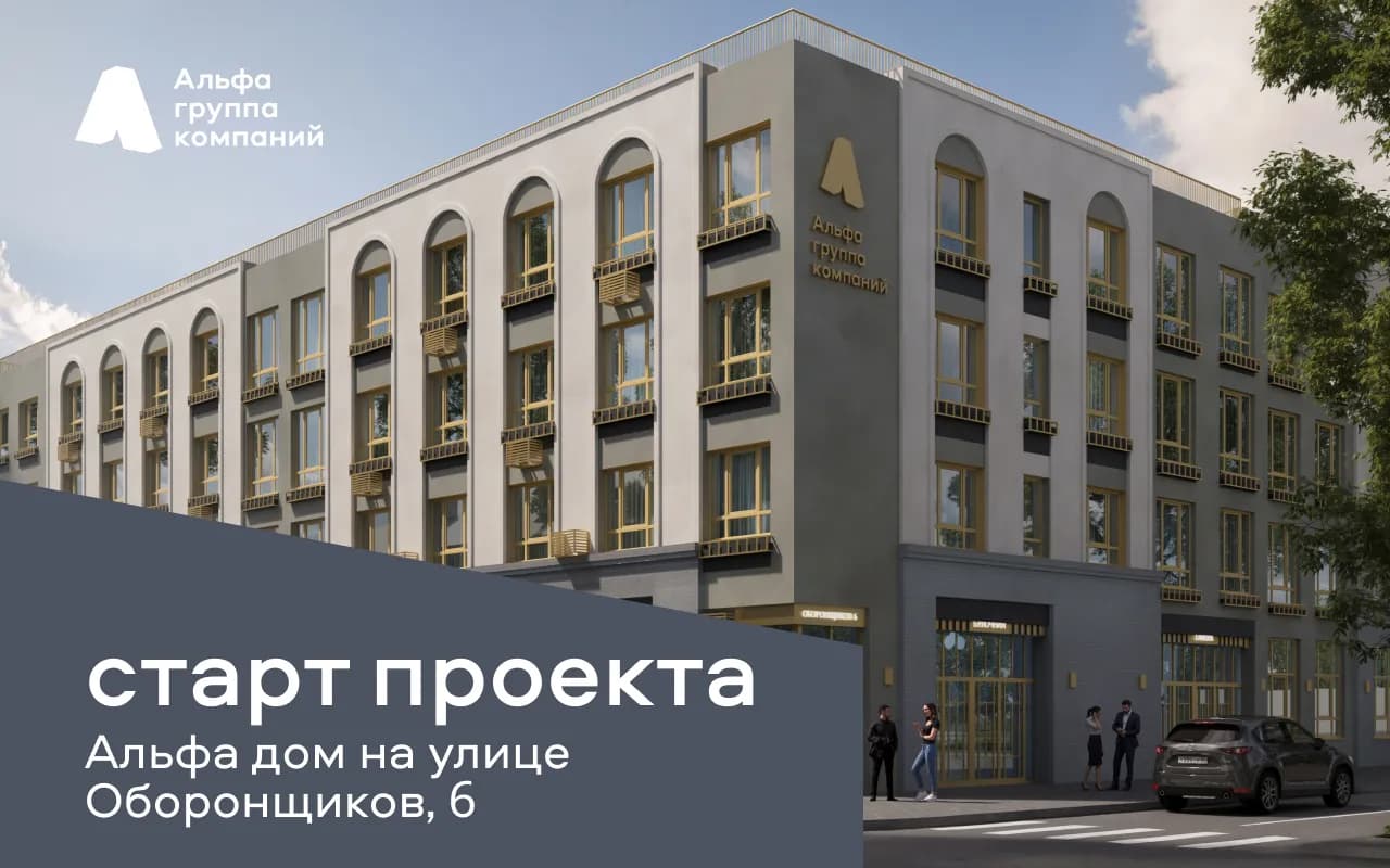 В ГК Альфа стартовал новый объект - Альфа дом на Оборонщиков, 6